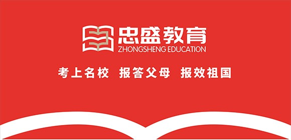 深圳忠盛教育高三复读班2024届招生简章