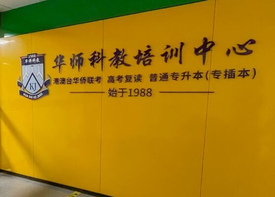 广州华师科教港澳台华侨联考强化班