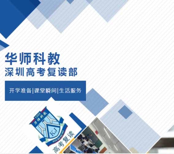 深圳华师科教高考复读班