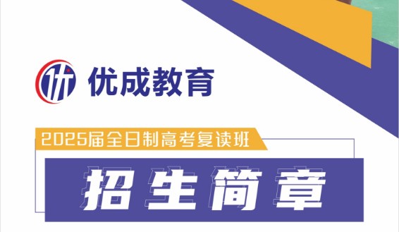 中山优成25届高考复读班