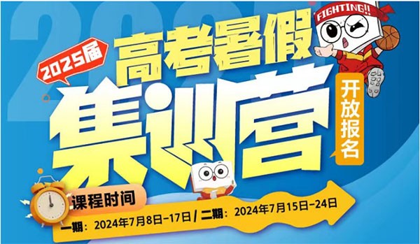 25届太原新东方高考暑假集训班