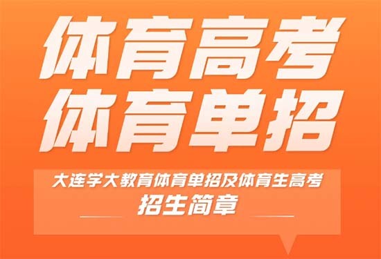 大连学大教育2025届高三体育高考班+单招班