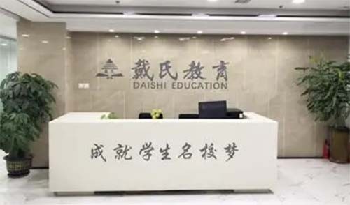 成都戴氏高三全日制冲刺班