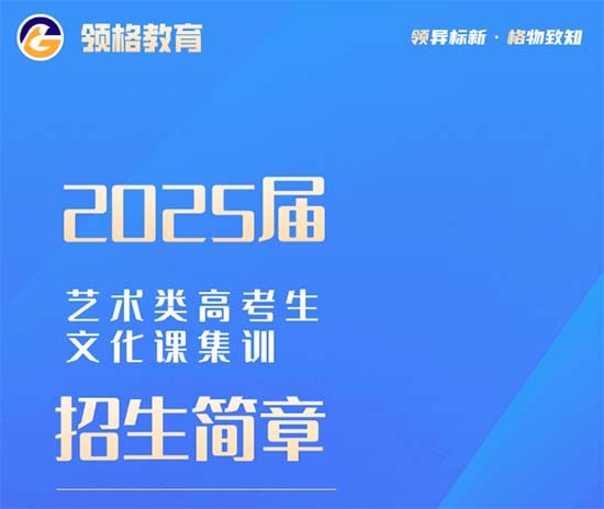 大连领格2025届艺考文化课集训班