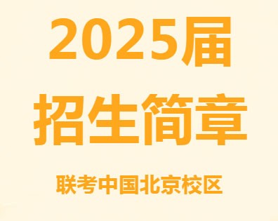 北京联考中国2025届培训班