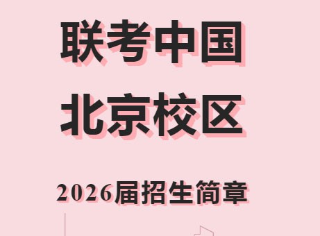 北京联考中国港澳台联考培训班2026届