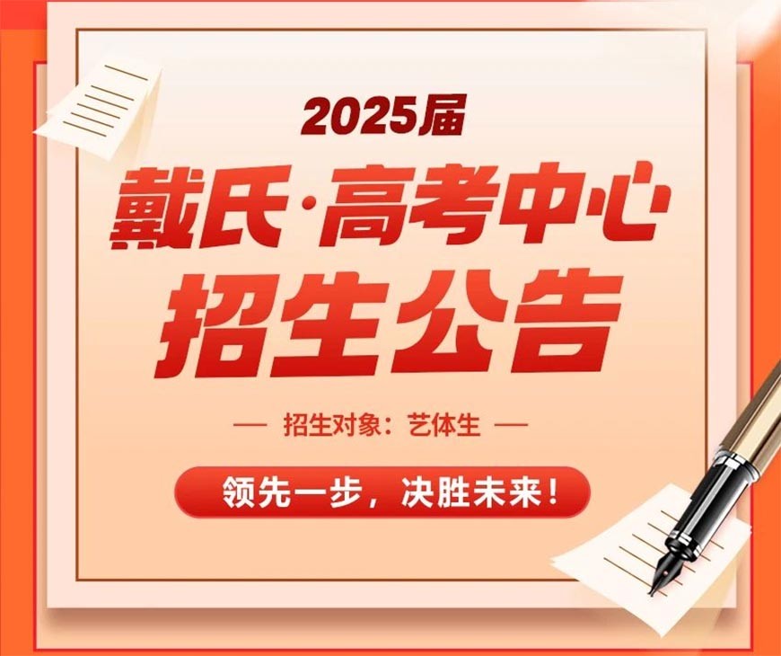 成都戴氏教育2025届艺考生文化课