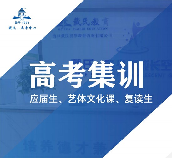 海口戴氏25届艺考文化课培训班