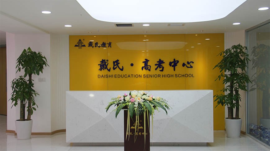 成都戴氏高三全日制班